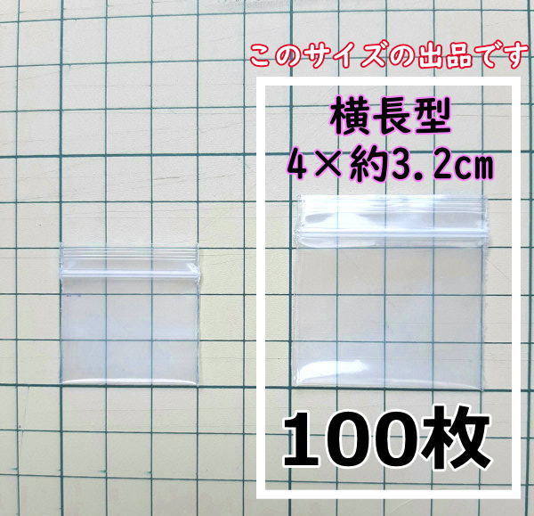 【4×約3.2cm】 横型 超極小！チャック付き ポリ袋 ビニール袋 ミニジップロック 厚手 100枚 普通郵便 送料無料の画像1