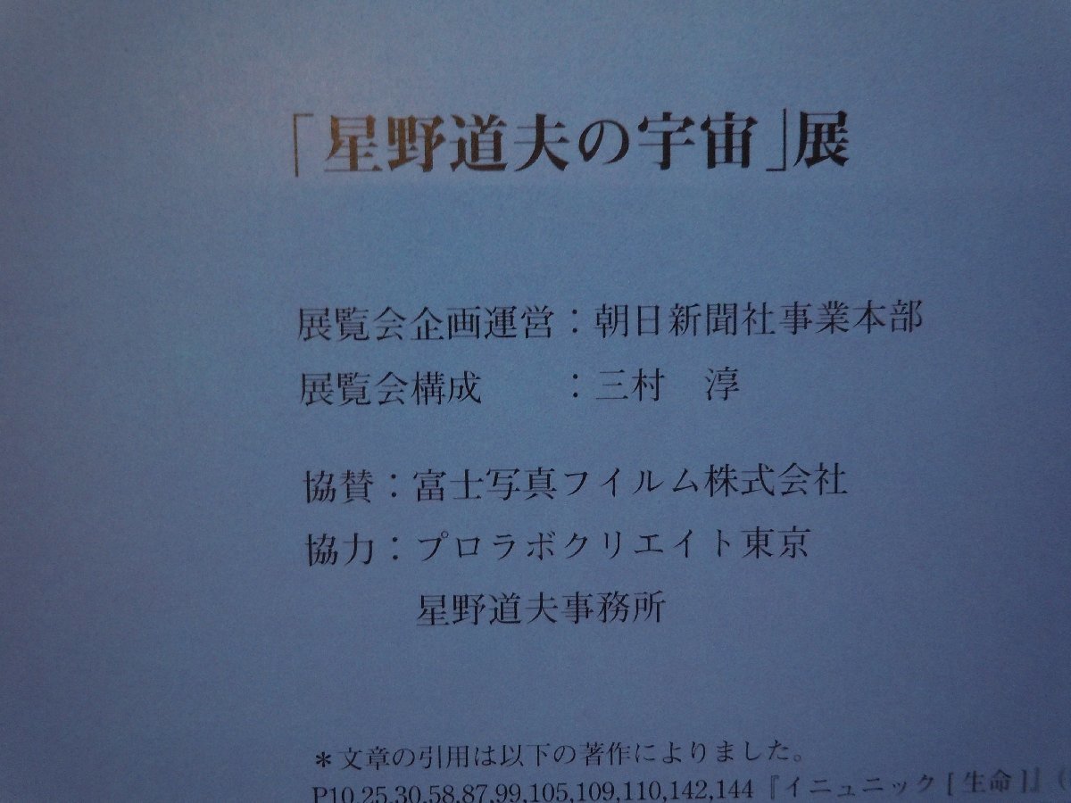 【図録】星野道夫の宇宙展　朝日新聞社事業本部_画像2