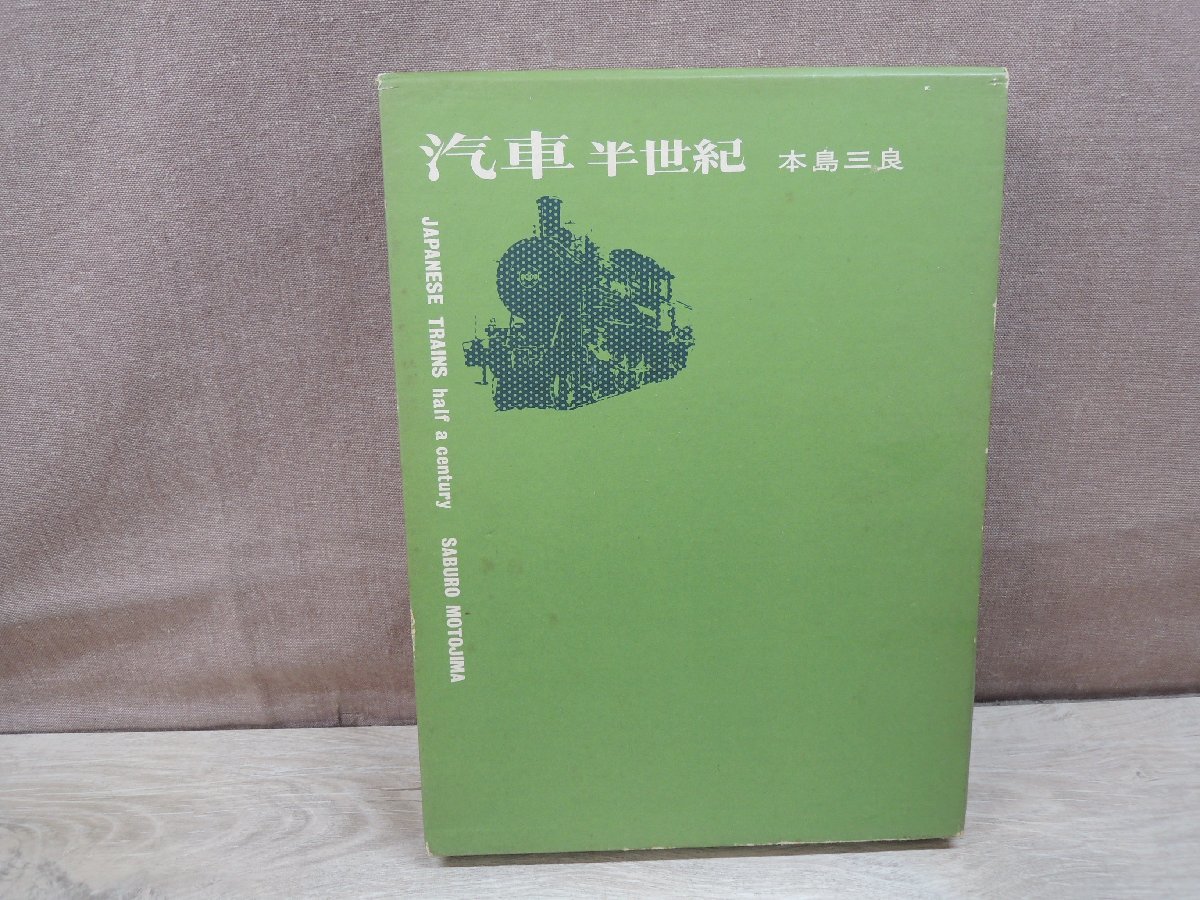 【古書】汽車半世紀 本島三良 竹書房の画像1