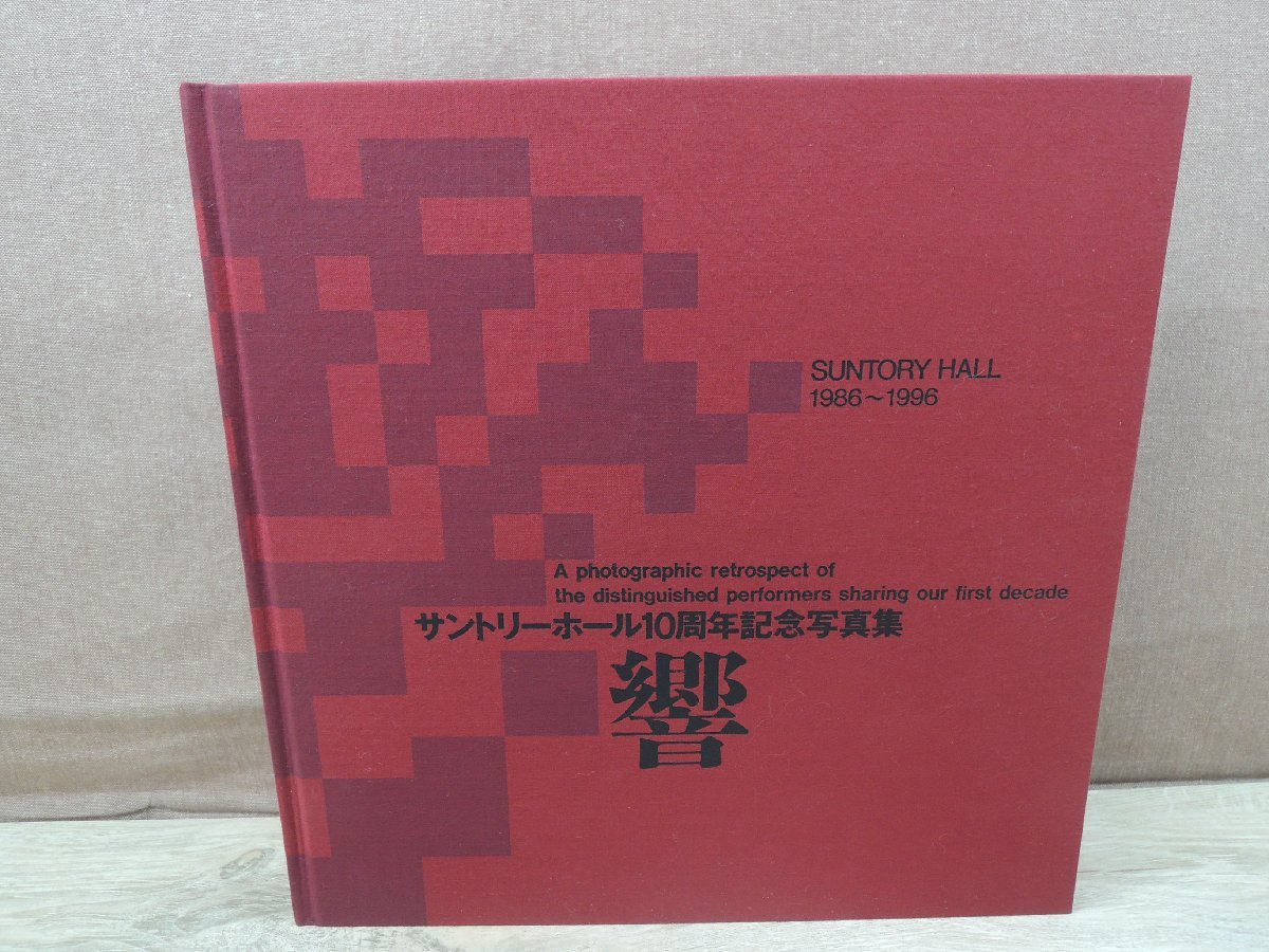 【写真集】サントリーホール10周年記念写真集　発行：サントリーホール_画像3