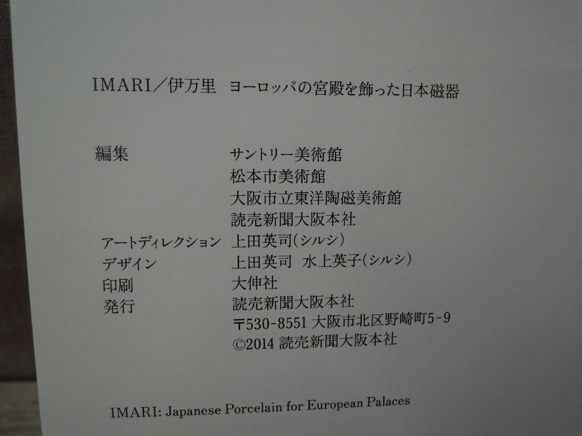 【図録】IMARI／伊万里　ヨーロッパの宮殿を飾った日本磁器　読売新聞大阪本社_画像2