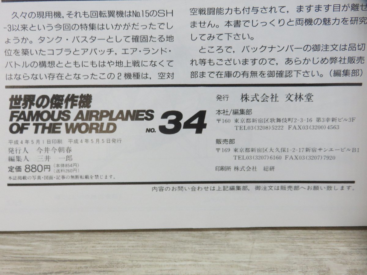 【古書】世界の傑作機　No.34　AH-1 コブラ、AH-64 アパッチ　文林堂_画像2