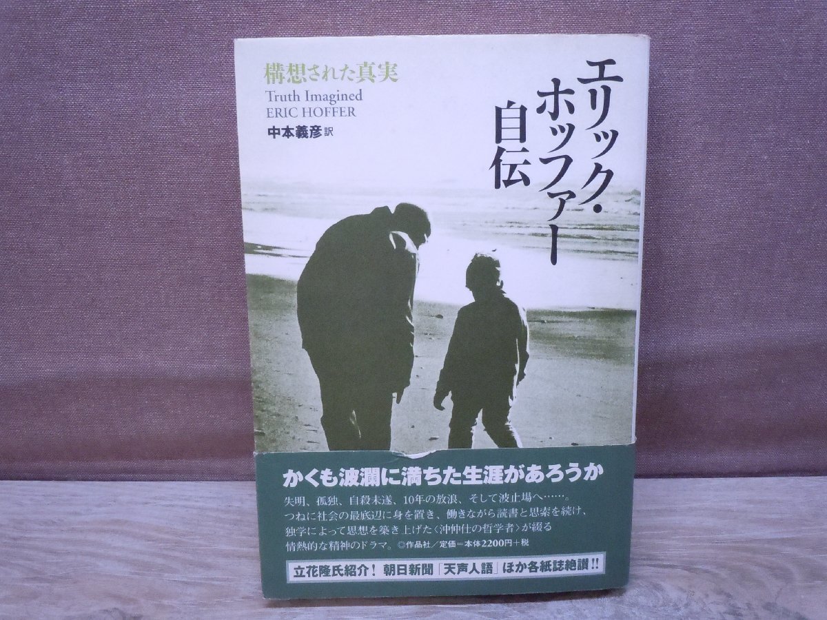 [ old book ] Eric * ho  fur autobiography structure . was done genuine real E. ho  fur work company 