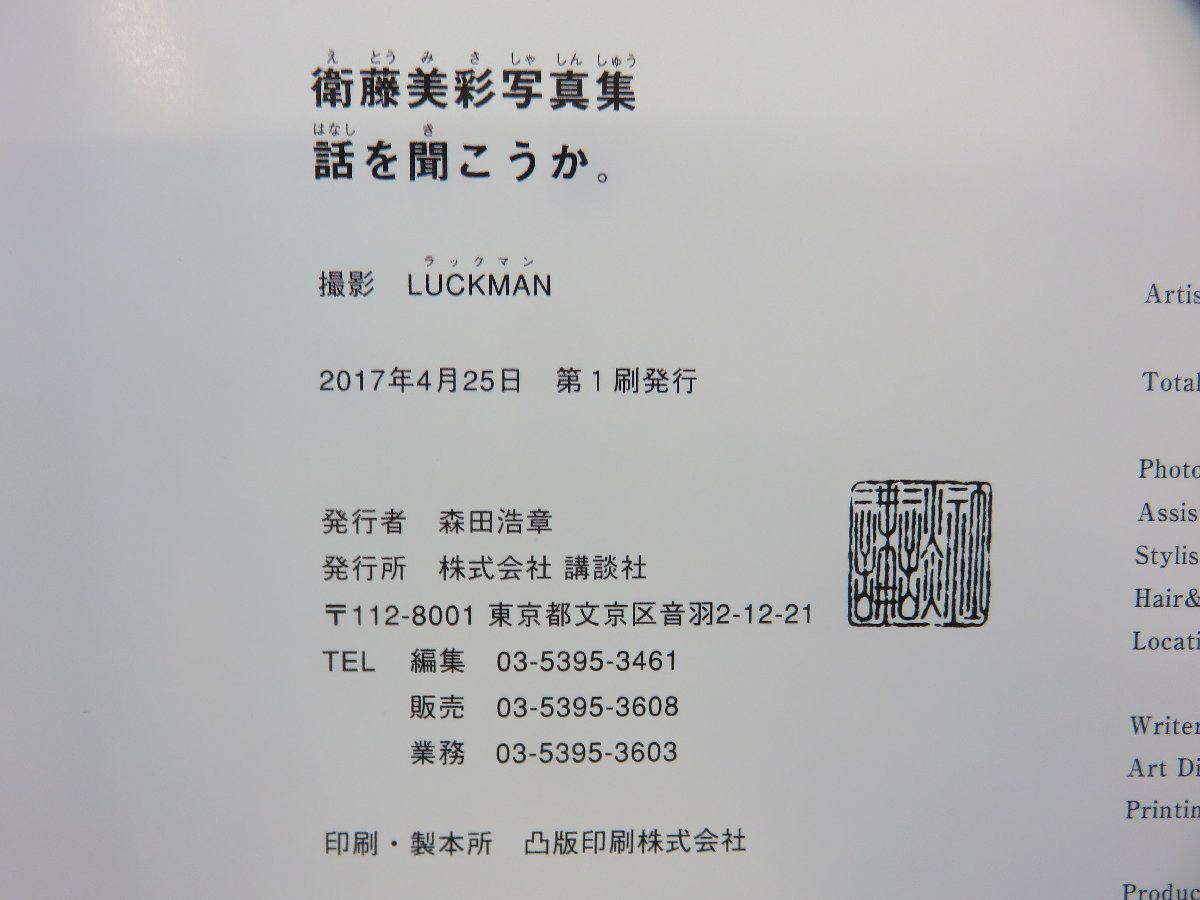 【写真集】『話を聞こうか。 : 衛藤美彩写真集』LUCKMAN 撮影 講談社_画像2