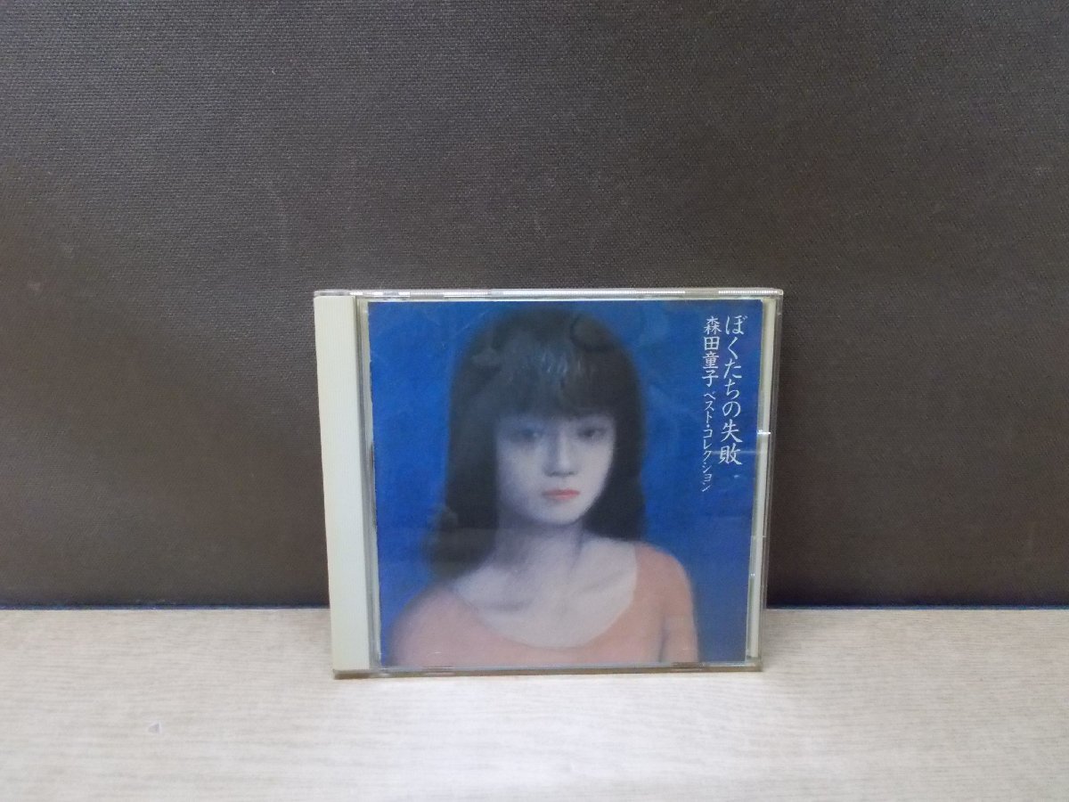 【CD】森田童子 / ぼくたちの失敗 森田童子 -ベスト・コレクション-_画像1