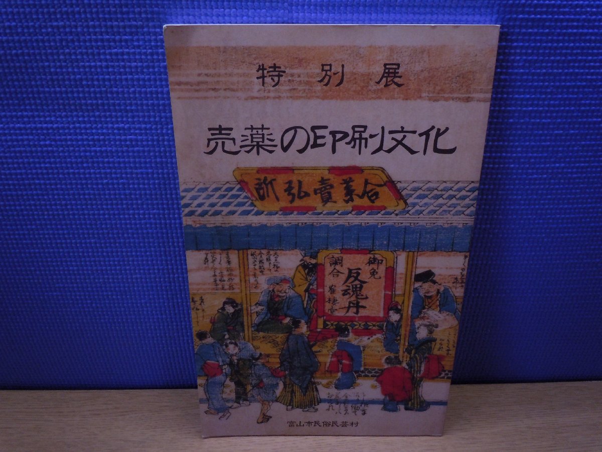 【図録】売薬の印刷文化展　富山市売薬資料館　_画像1