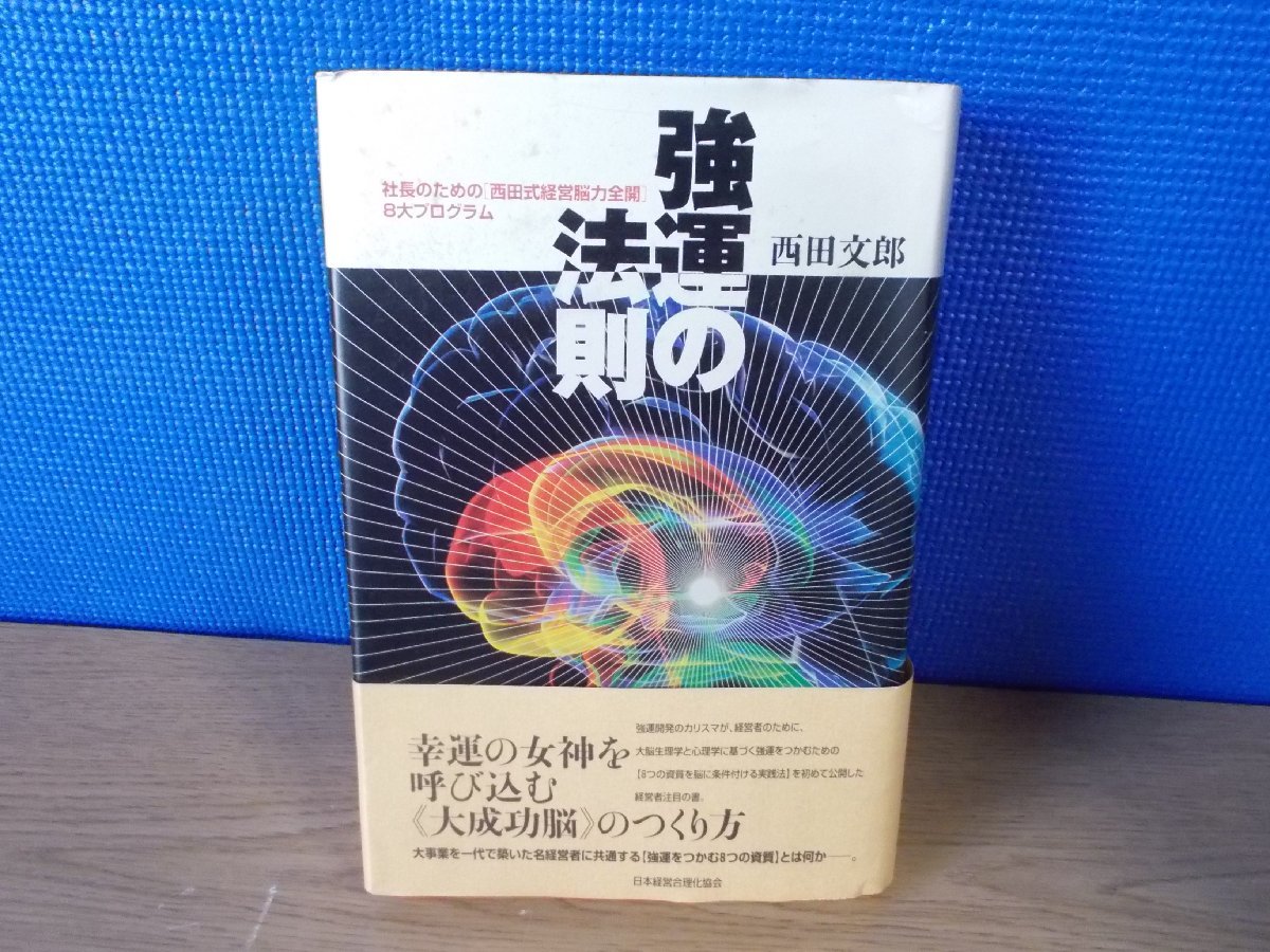 祝開店！大放出セール開催中】 【古書】西田文郎 強運の法則 社長の