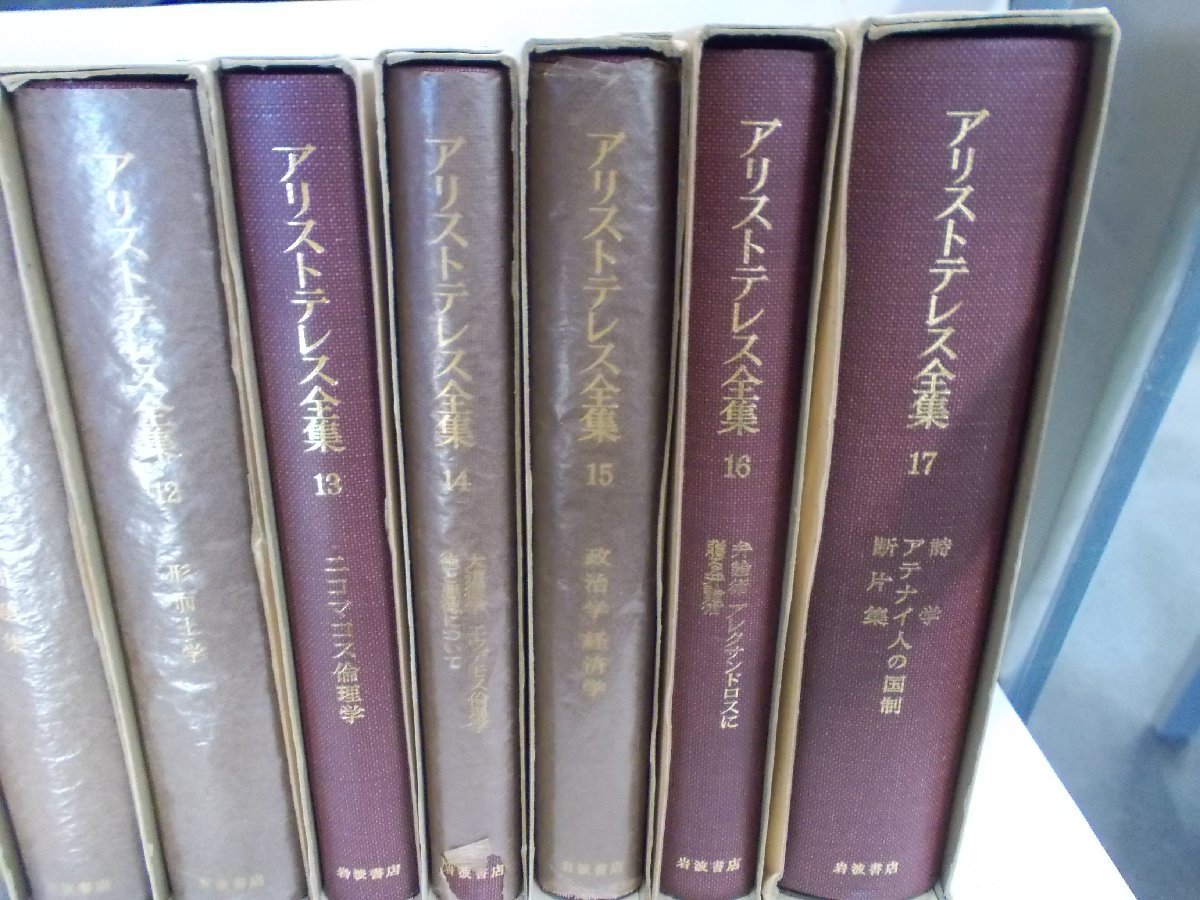 【古書】《17冊セット》アリストテレス全集 全17巻揃_画像4