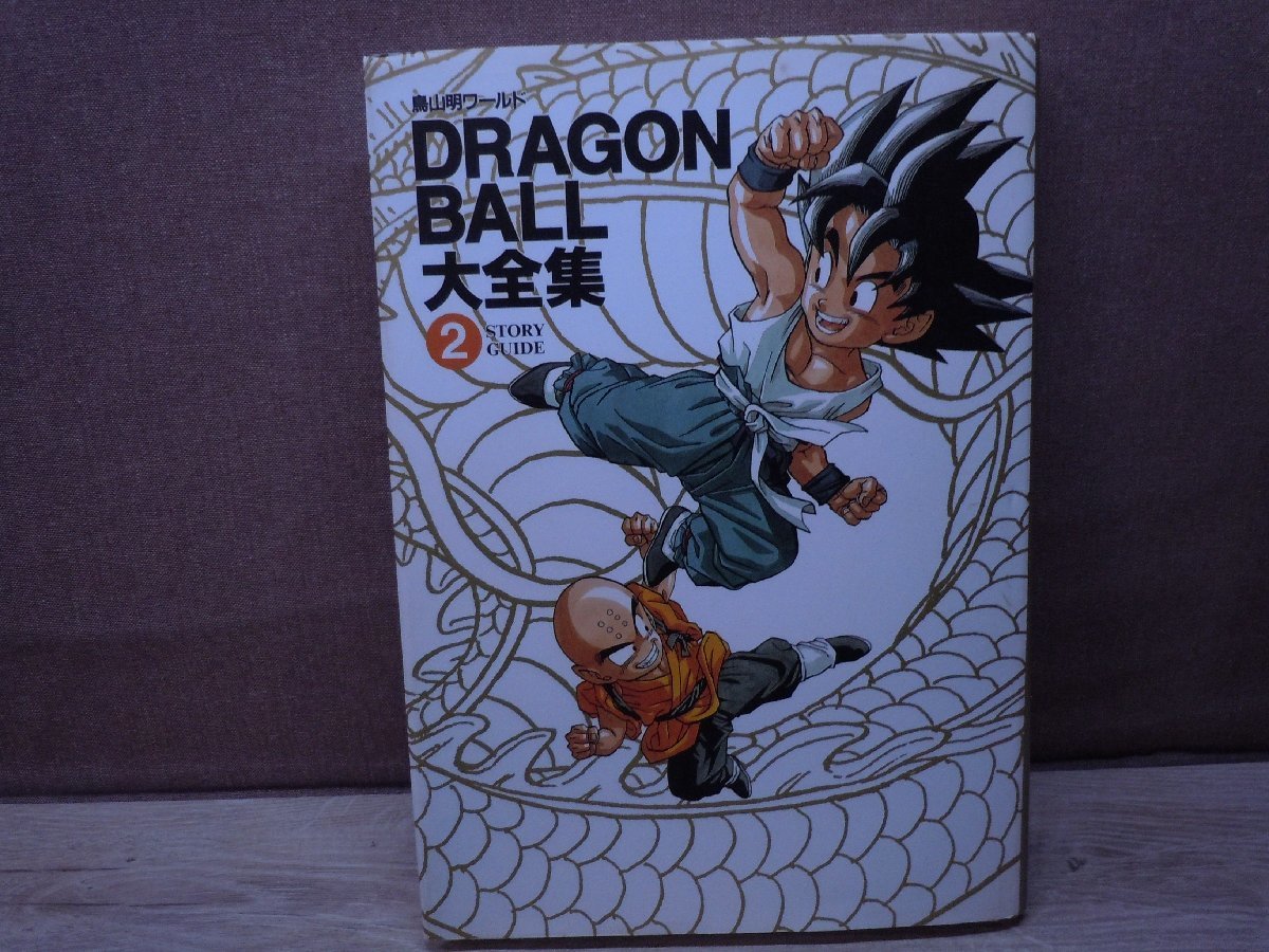 DRAGON BALL大全集　2　Complete illustrations　鳥山明ワールド　集英社　ドラゴンボール_画像1