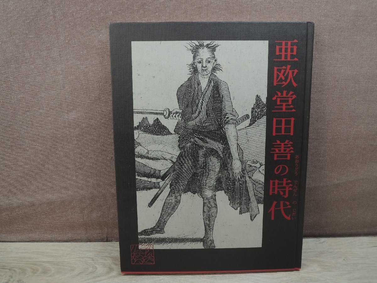 【図録】亜欧堂田善の時代 府中市美術館_画像1