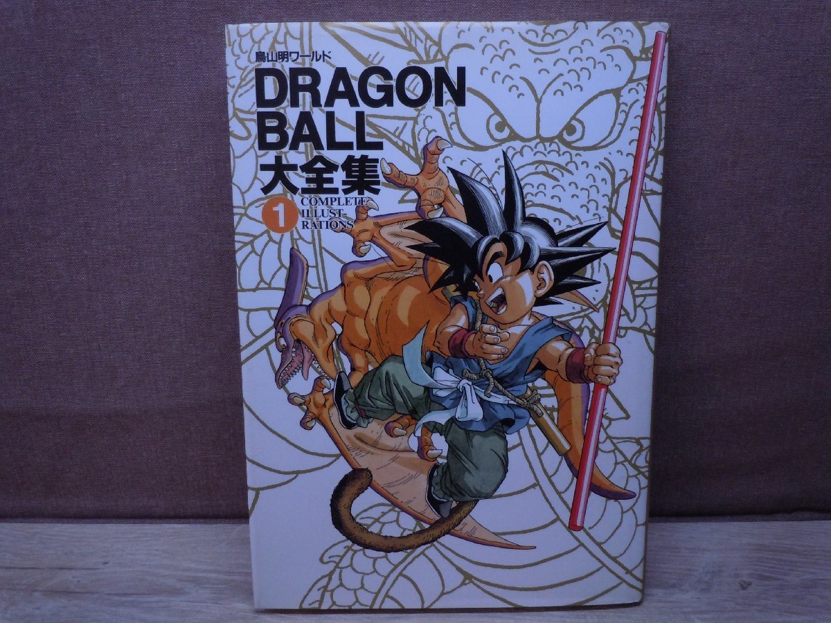 DRAGON BALL大全集　1　Complete illustrations　鳥山明ワールド　集英社　ドラゴンボール_画像1