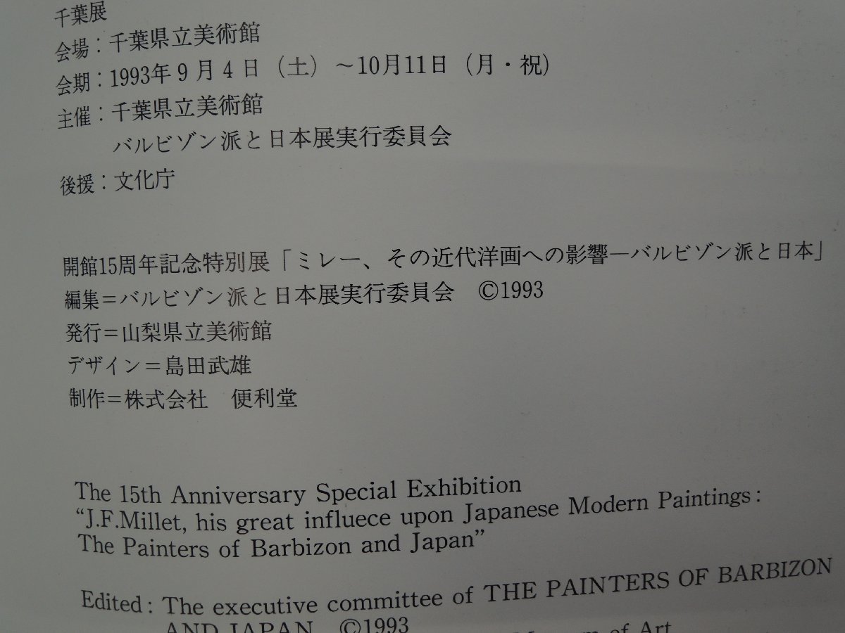 【図録】ミレー、その近代洋画への影響 バルビゾン派と日本 山梨県立美術館の画像2