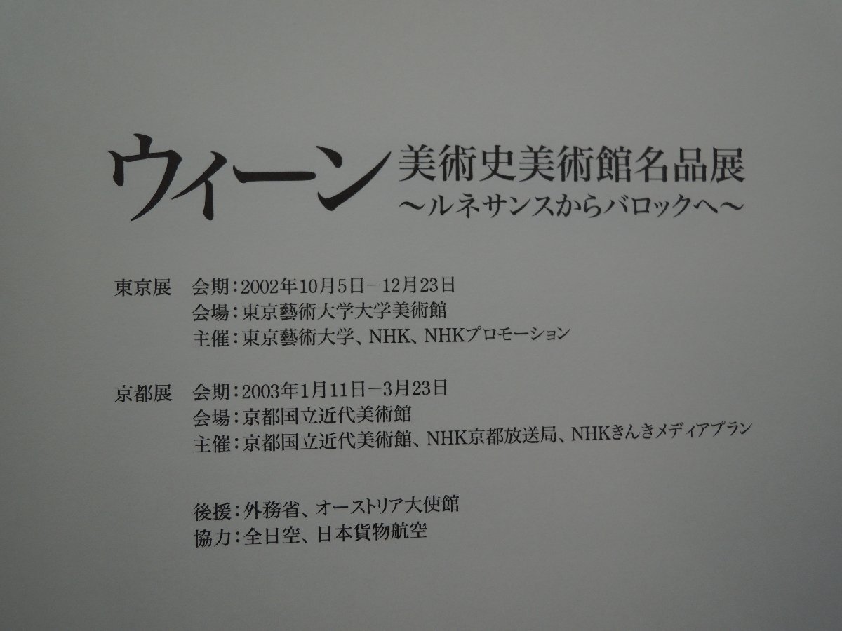 【図録】ウィーン美術史美術館名品展 ルネサンスからバロックへ NHK_画像2
