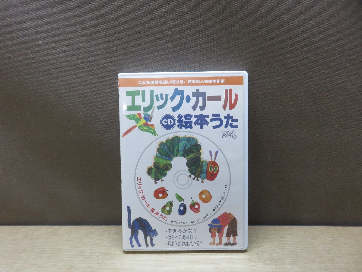 【CD】エリック・カール 絵本うた_画像1