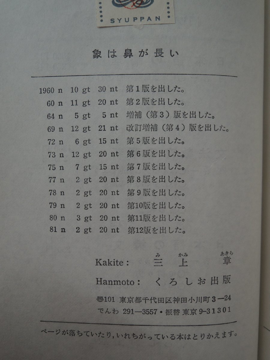 【古書】象は鼻が長い　三上章　くろしお出版　1981_画像2