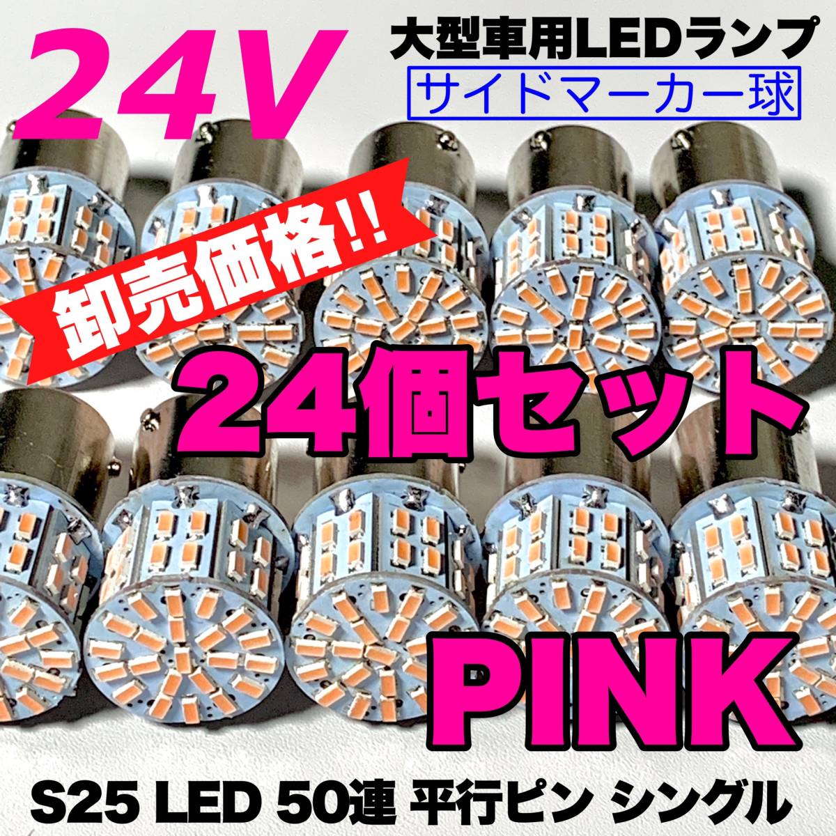 ピンク 24個セット トラック用品 LED 24V S25 平行ピン マーカー球 交換用ランプ サイドマーカー デコトラ 爆光 50連LED 紫_画像1