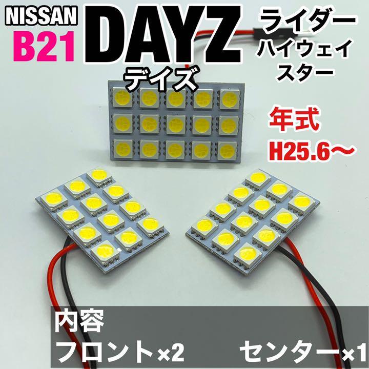 日産 デイズ B21 ルームランプ 超爆光 基盤タイプ T10 LED 純正球交換用 室内灯 ホワイト 3個セット_画像1