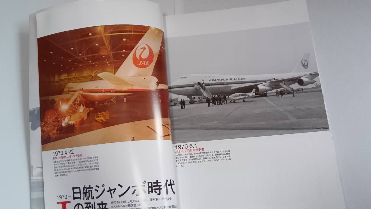 日本航空　JAL B747 メモリアル・フォトブック　イカロス出版_画像5