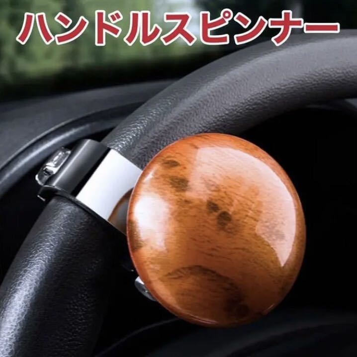 木目 ハンドル スピンナー 楽々 取付簡単 補助具 即納 安心 トラック トラクター ベアリング 新品 即納 格安_画像1