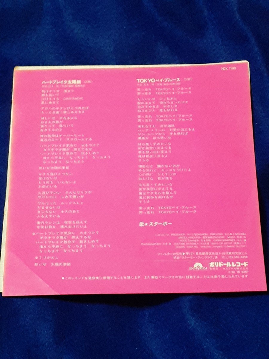 スターボー「ハートブレイク太陽族/TOKYOベイ・ブルース」7インチ シングル盤 EP_画像2