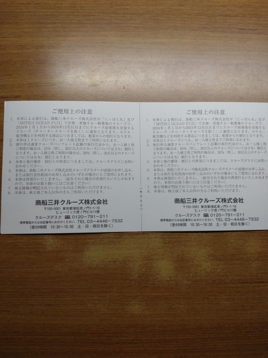 商船三井 にっぽん丸・MITUSUI OCEAN FUJI クルーズご優待券2枚の画像2