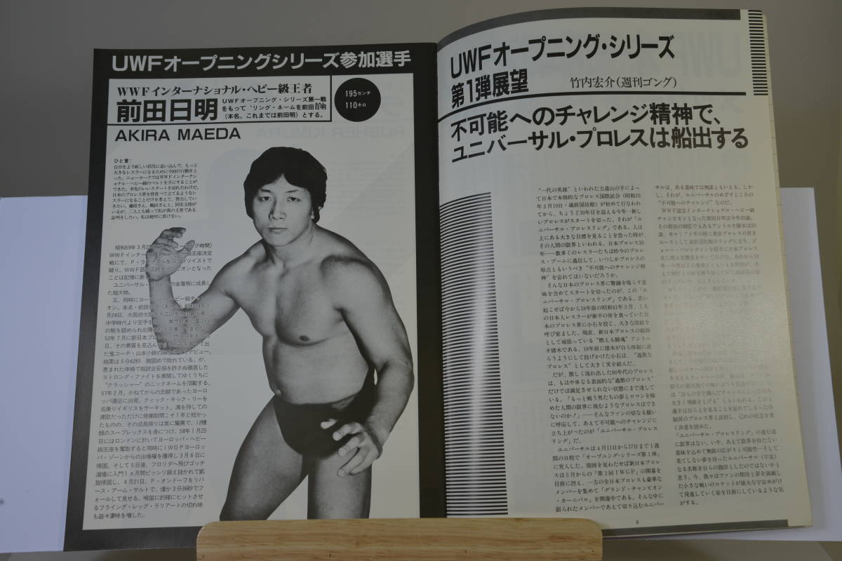 UWF旗上げ戦　オープニングシリーズ　前田日明　スタンプ付パンフレット★プロレス格闘技_画像4