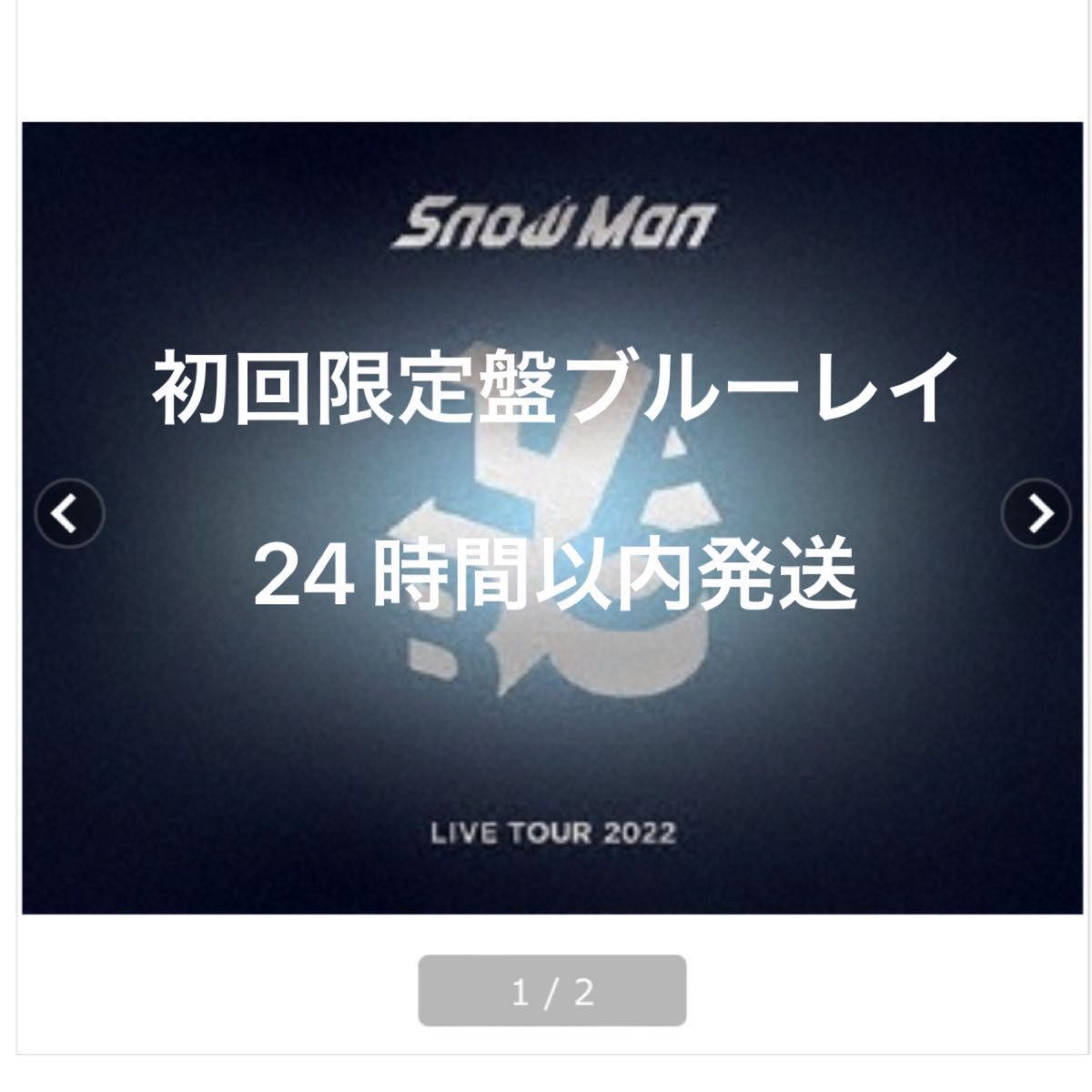 【新品未開封品】初回限定盤 Snow Man LIVE TOUR 2022 Labo 