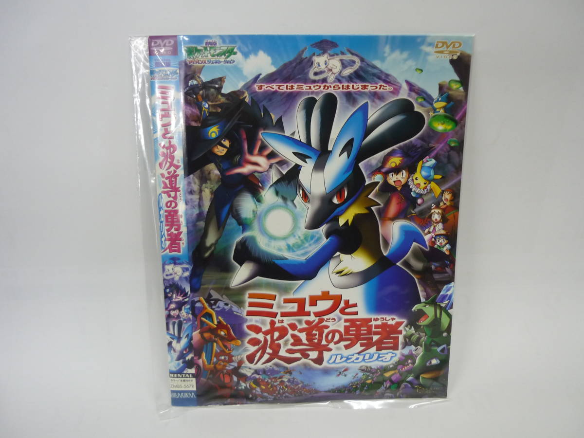 【レンタル落ちDVD・アニメ】劇場版　ポケットモンスター　ミュウと波導の勇者-ルカリオ-　（トールケース無し/230円発送）_画像1