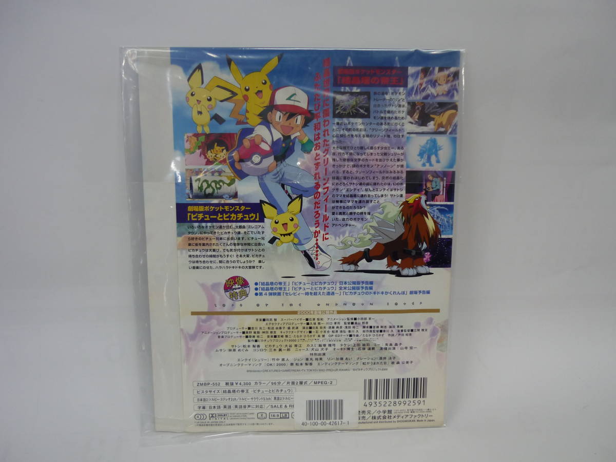 【レンタル落ちDVD・アニメ】劇場版　ポケットモンスター　結晶塔の帝王 / ピチューとピカチュウ（トールケース無し/230円発送）_画像2