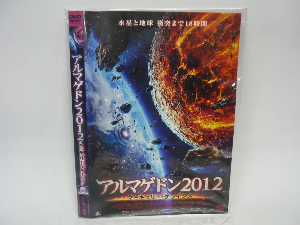 【レンタル落ちDVD・洋画】アルマゲドン2012　マーキュリー・クライシス　監督：ポール・ジラー　（トールケース無し/230円発送）_画像1