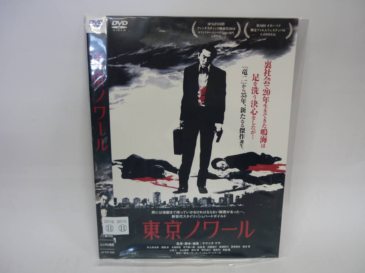 【レンタル落ちDVD】東京ノワール　　出演：井上幸太郎/両國宏（トールケース無し/230円発送）_画像1