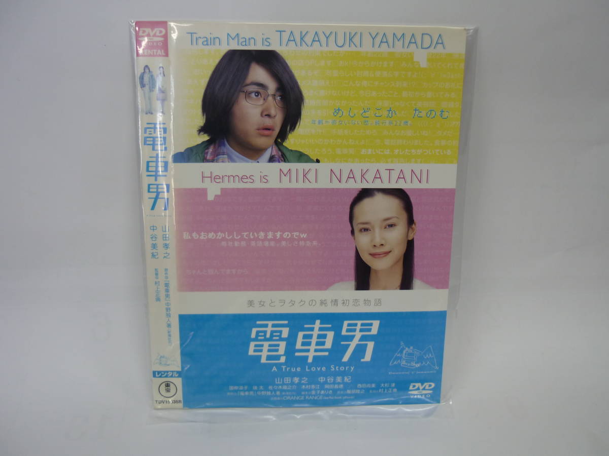 【レンタル落ちDVD】電車男　　出演：山田孝之/中谷美紀（トールケース無し/230円発送）_画像1