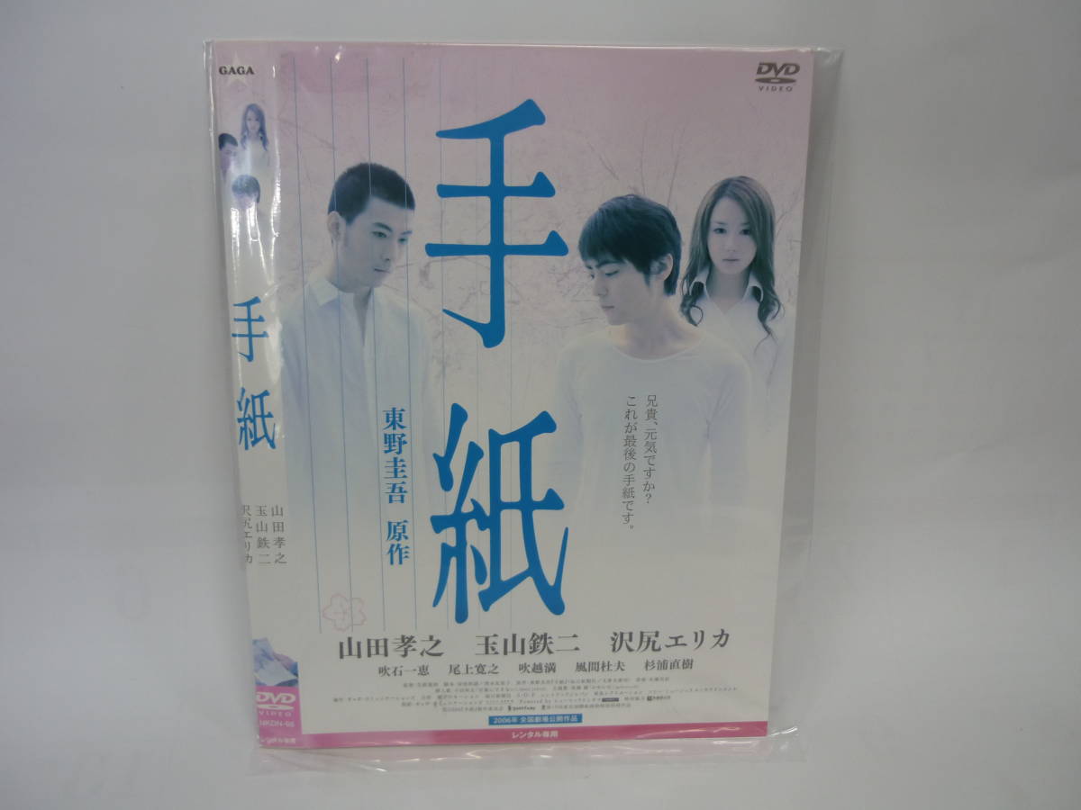 【レンタル落ちDVD】手紙　　出演：山田孝之/玉山鉄二/沢尻エリカ（トールケース無し/230円発送）_画像1