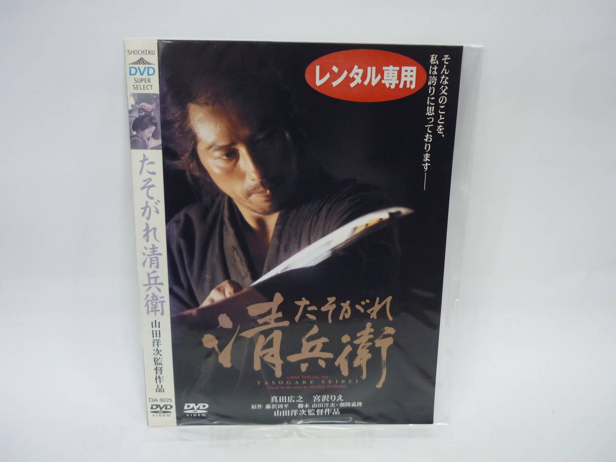 【レンタル落ちDVD】たそがれ清兵衛　　出演：真田広之/宮沢りえ（トールケース無し/230円発送）_画像1