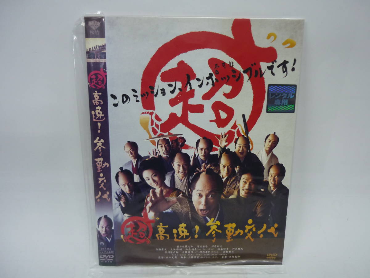 【レンタル落ちDVD】超高速！参勤交代　　出演：佐々木蔵之介/深田恭子（トールケース無し/230円発送）_画像1