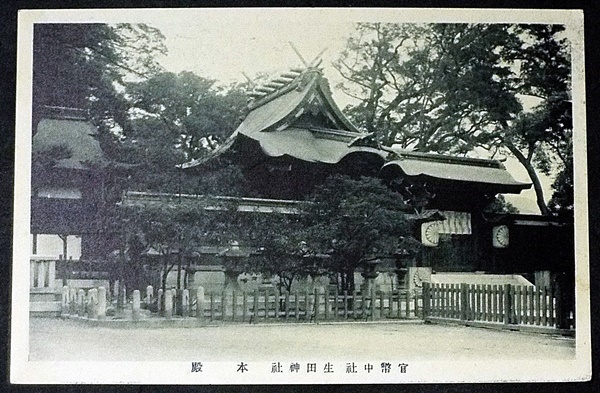 5278☆☆絵葉書・戦前・生田神社本殿・神戸・絵はがき☆_画像1