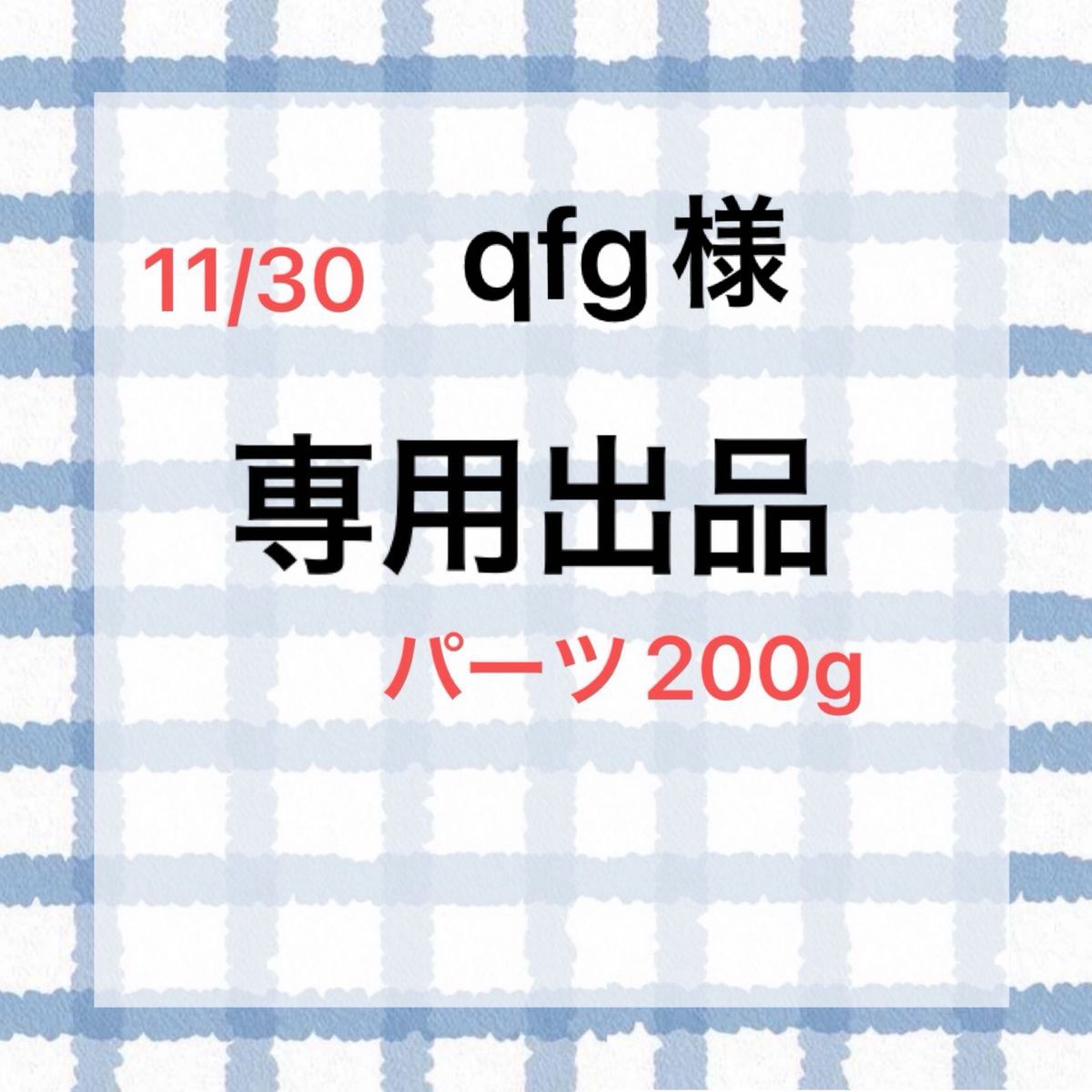 11/30 qfg様専用出品　パーツ200g
