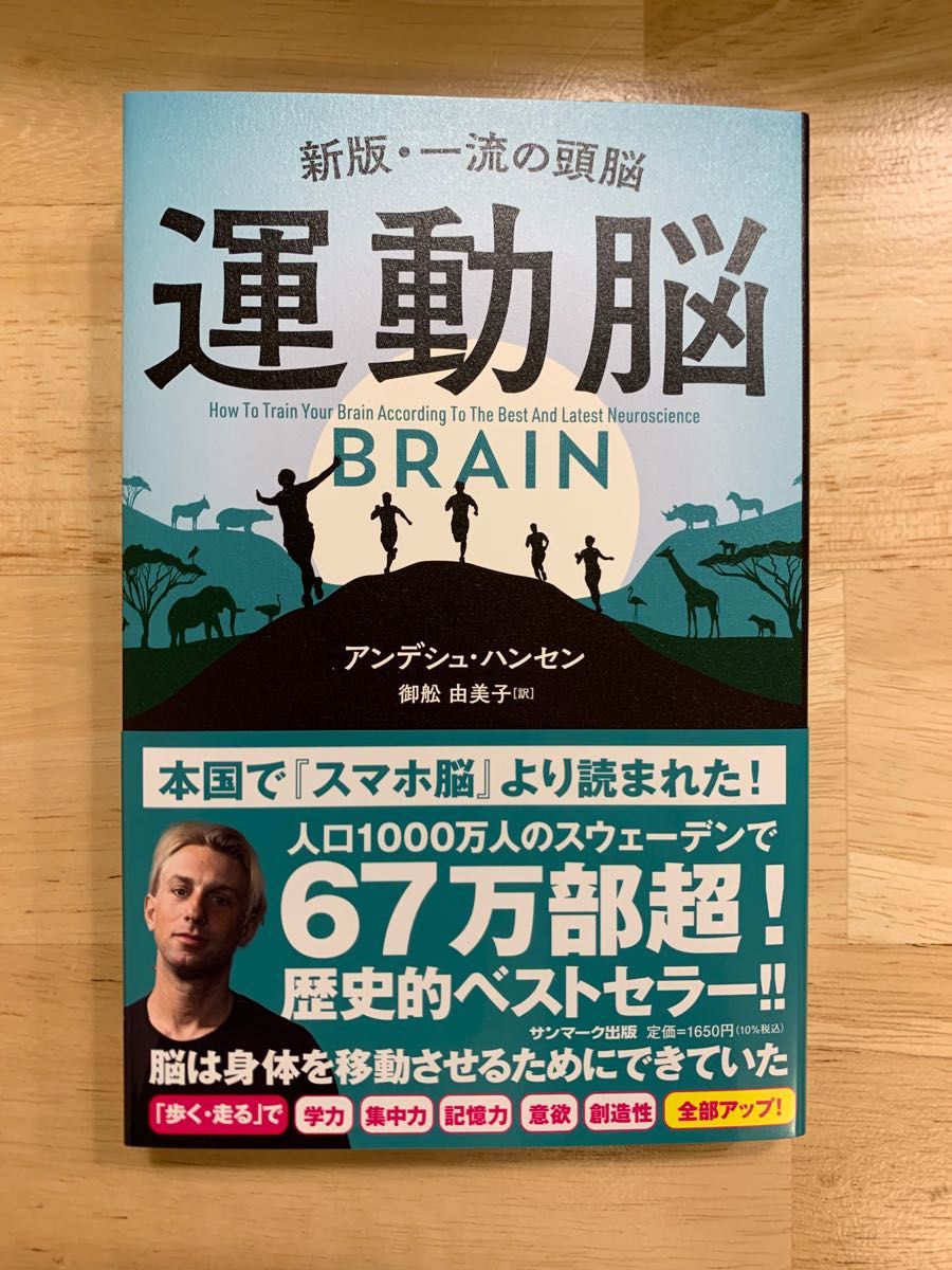 運動脳　新版・一流の頭脳 アンデシュ・ハンセン／著　御舩由美子／訳