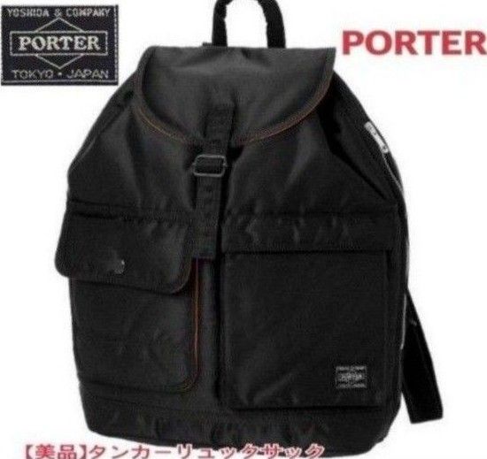 定番リュック半額以下】PORTERポータータンカーリュックサック