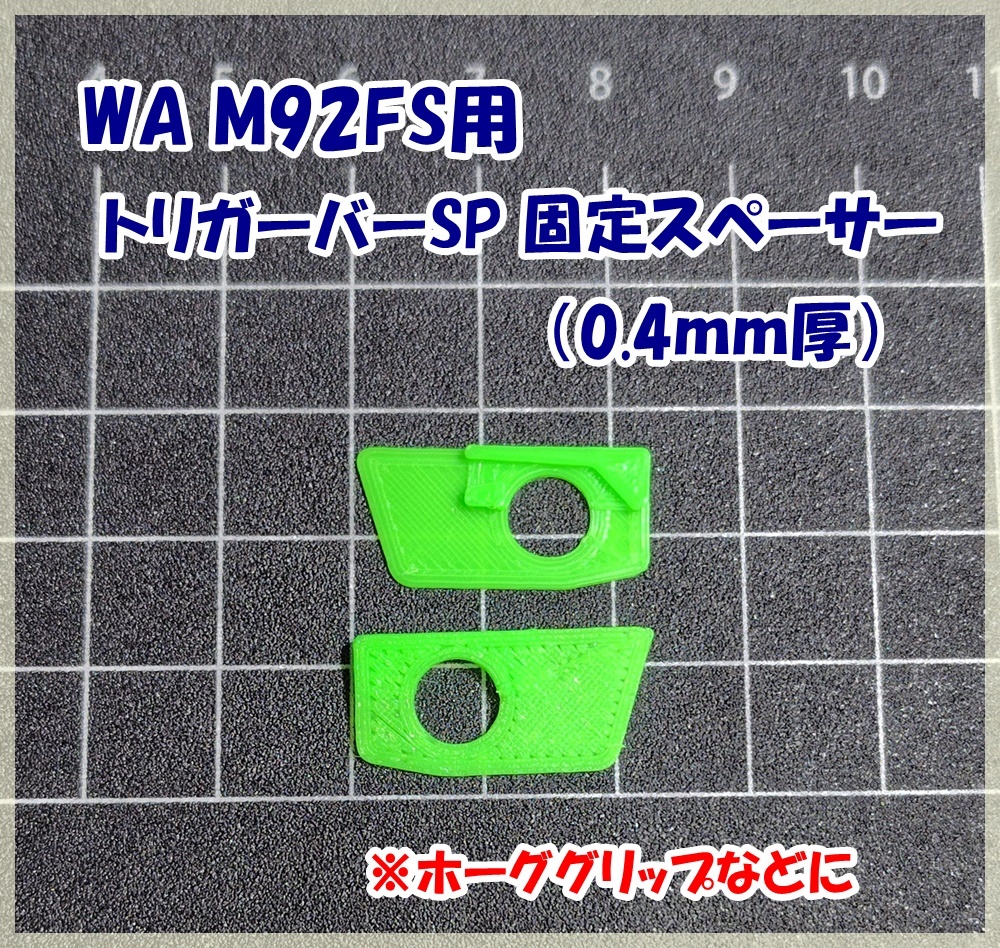 WA M92FS トリガーバーSP 脱落防止用スペーサー (0.4mm厚) ホーググリップなどに ウエスタンアームズ ガスガン ガスブロ_画像1