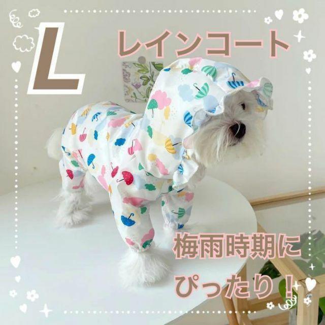 犬服 犬の服 傘柄 レインコート L ドッグウェア ペットウェア ペット服 犬 梅雨 レインウェア ペットウェア ペット服 防水 撥水 レイン_画像1