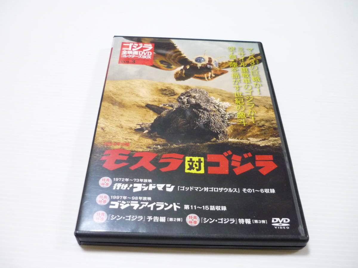 [管00]【送料無料】DVD ゴジラ全映画DVDコレクターズBOX VOL.3 1964年公開 モスラ対ゴジラ ゴッドマン ゴジラアイランド_画像1