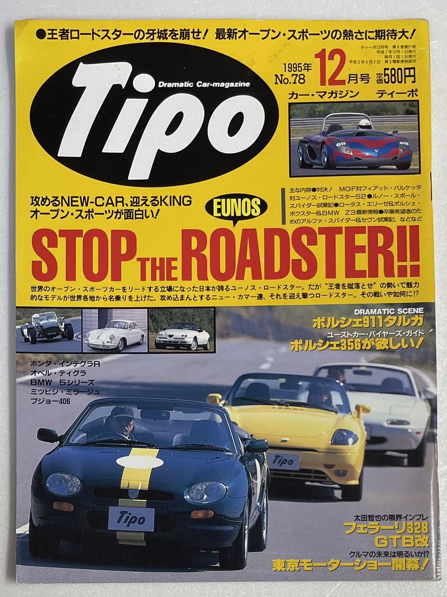 当時物 Tipo ティーポ カー マガジン 1995年12月号_画像1