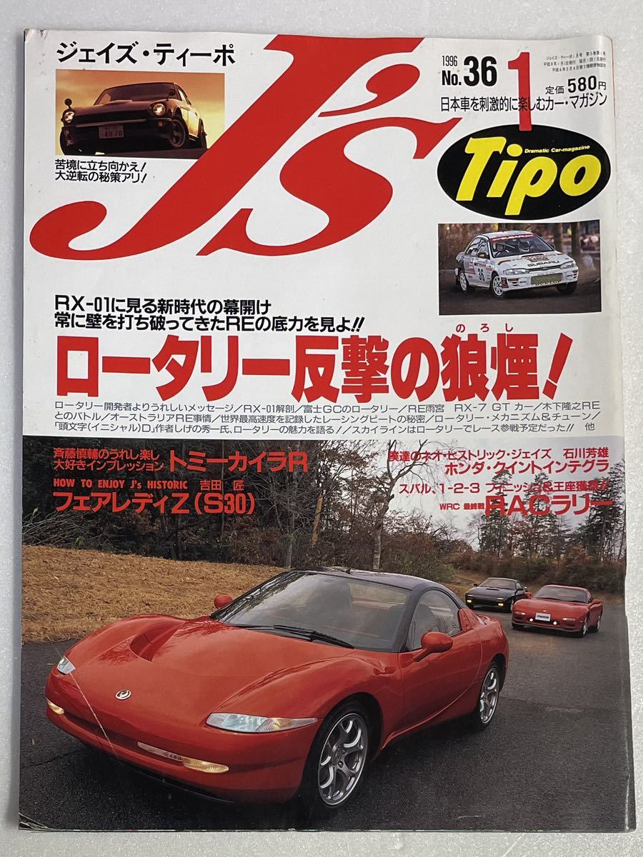 当時物 ジェイズ・ティーボ J's Tipo 1996年 1月号_画像1