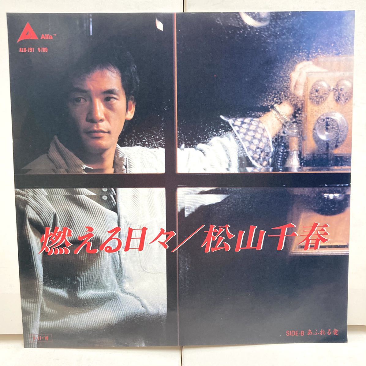 【見本盤 極美品】 燃える日々 / 松山千春 【EP アナログ レコード 】_画像2