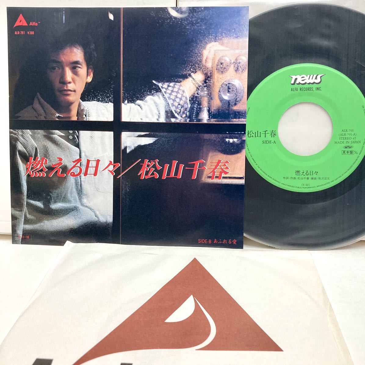 【見本盤 極美品】 燃える日々 / 松山千春 【EP アナログ レコード 】_画像1