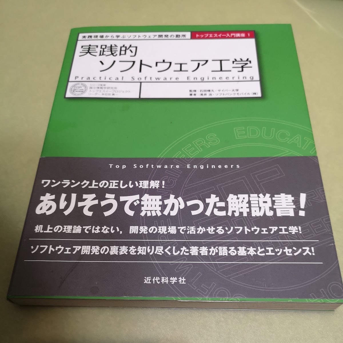 実践的ソフトウェア工学 実践現場から学ぶソフトウェア開発の勘所 (トップエスイー入門講座)の画像1