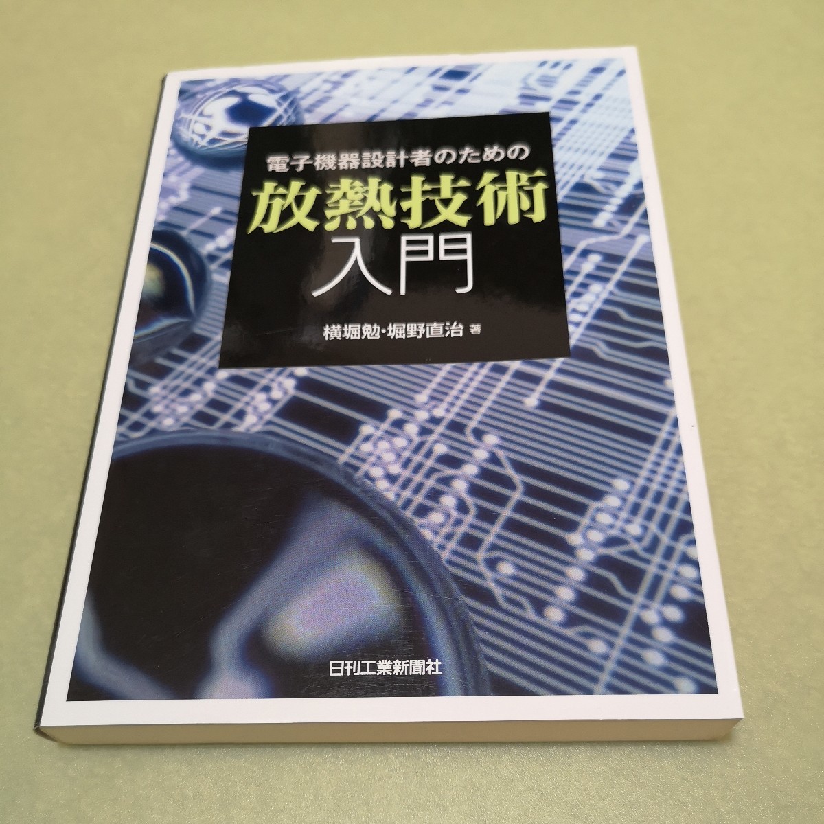 ◎電子機器設計者のための放熱技術入門_画像1