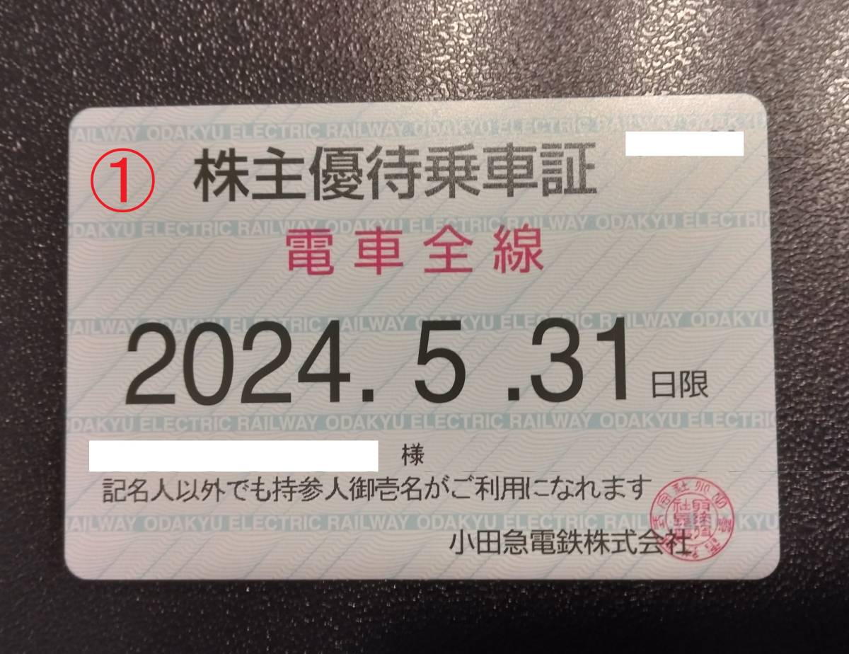 ①小田急電鉄株主優待乗車証『定期券』2024年5月31日限送料(一般書留)込 _画像1