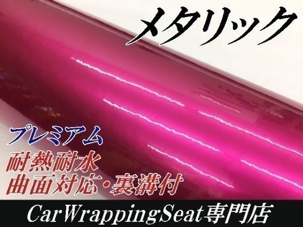 【Ｎ－ＳＴＹＬＥ】カッティングシート　プレミアムメタリックローズピンク152cm×20ｍ艶有ラッピングフィルム　耐熱耐水曲面対応